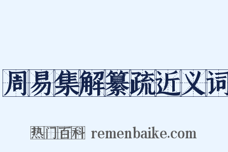 周易集解纂疏近义词是什么意思的图片
